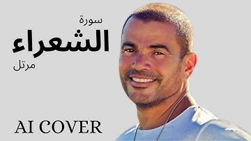 سورة الشعراء مرتل بصوت عمرو دياب  بالذكاء الاصطناعى AI COVER