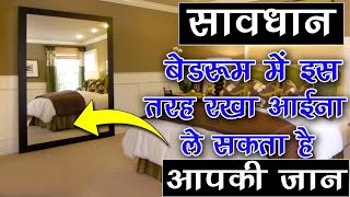 बेडरूम में आईना किस दिशा में लगाएं | Vastu Tips For Mirror Placement | Vastu Tips For Mirror In Home