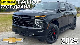 видео: Новый TAHOE 2025. Тест-Драйв. Все, что вам надо знать картинка: Новый TAHOE 2025. Тест-Драйв. Все, что вам надо знать