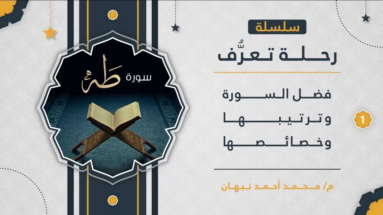 1 - سورة طه | فضل سورة طه وترتيبها وخصائصها | محمد أحمد نبهان