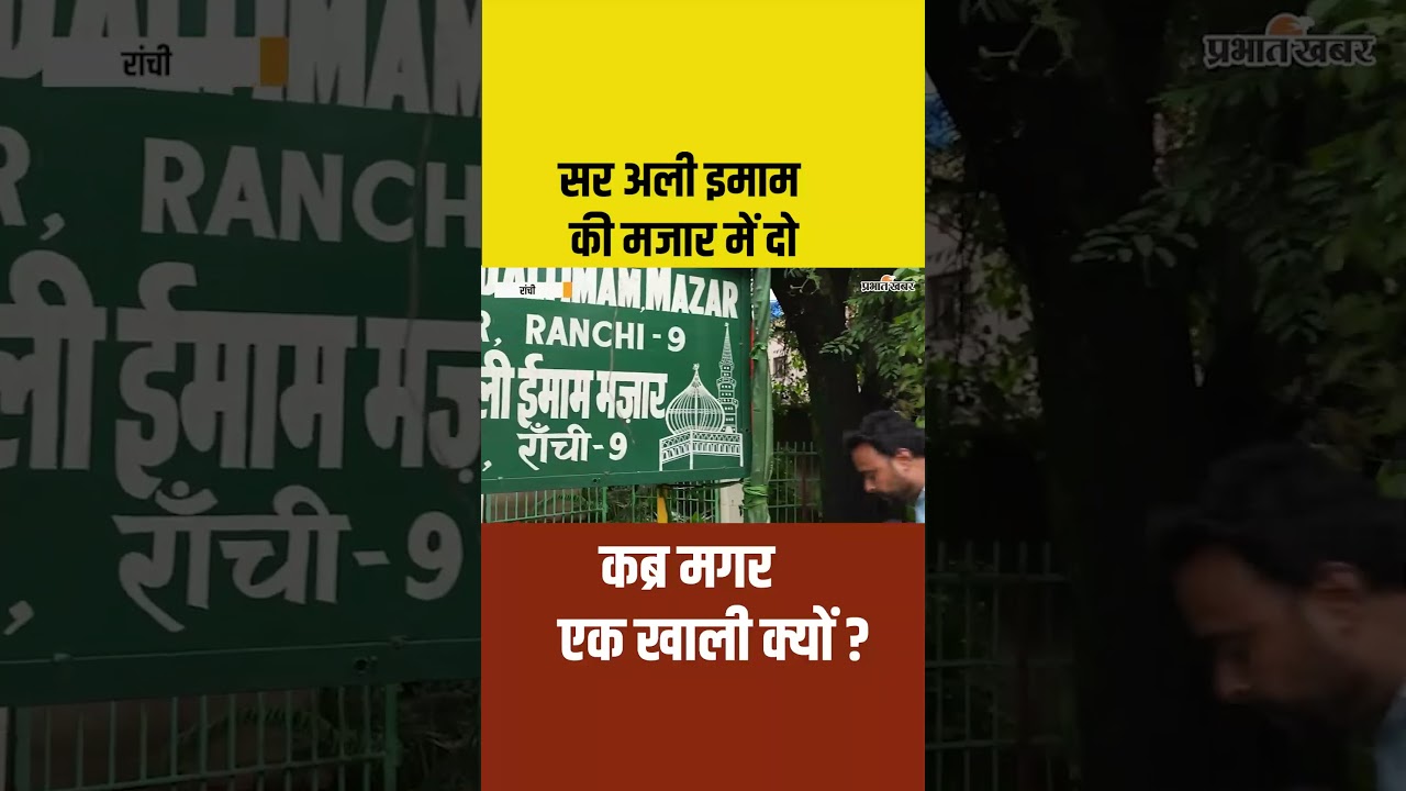 Ranchi | सर अली इमाम की 100 साल पुरानी कोठी और मोहब्बत की कब्र का अनोखा राज!