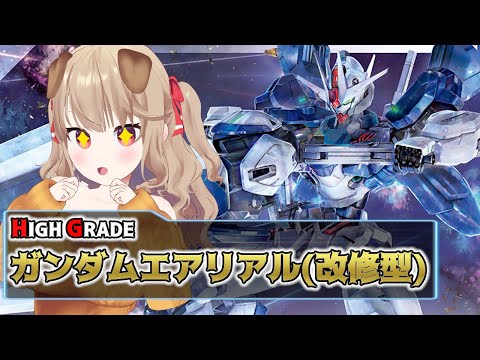 【ガンプラ】フレッシュトマト片手にガンダムエアリアルつくるぞぉーーー！！！！【VTuber/木漏日わんこ】