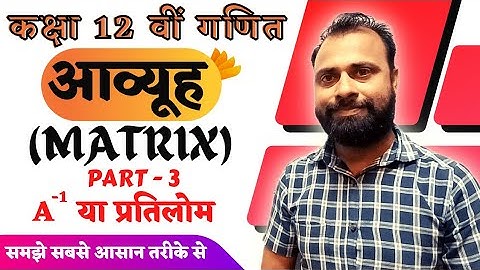आव्यूह (matrix) , प्रतिलोम (व्युत्क्रम / A inverse) ज्ञात करना / Class 12th maths by pankaj sir