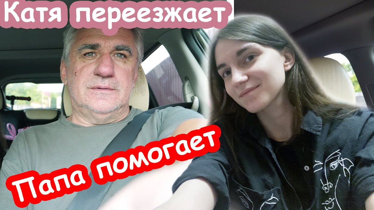 Катя переезжают. Вредина лайф Катя. Vredina Life блоггер. Katya d VLOG.