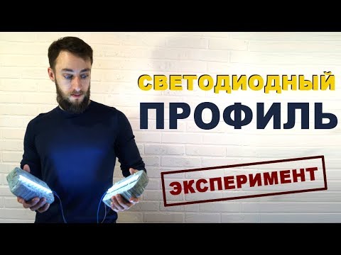 Профиль для светодиодной ленты - эксперимент. Проверяем комментарии