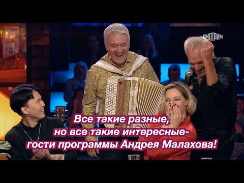 Все такие разные, но все такие интересные гости программы Андрея Малахова! ❤️
