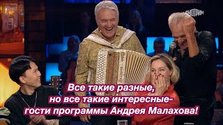 Все такие разные, но все такие интересные гости программы Андрея Малахова! ❤️