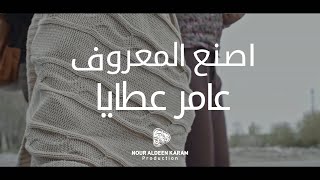 أنشودة اصنع المعروف - المنشد عامر عطايا 🎙🎬