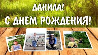 Данила, с днем рождения!