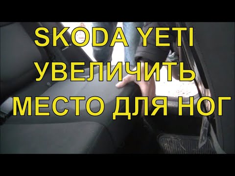 ВРЕМЕННОЕ УВЕЛИЧЕНИЕ МЕСТА СЗАДИ В SKODA YETI