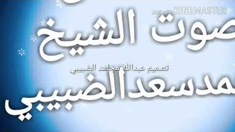 سوره الاعلى بصوت الشيخ محمد سعد الضبيبي