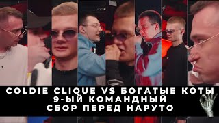 БАТТЛ СТРИМ: РВАТЬ НА БИТАХ - COLDIE CLIQUE vs БОГАТЫЕ КОТЫ +  9ый Командный - СБОР ПЕРЕД НАРУТО