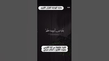 تلاوة خاشعة من آية الكرسي | بصوت القارئ اسلام صبحي