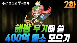 해방 전에 400억 메소 모으기 2화 [메이플 무자본 신궁 주간보스]