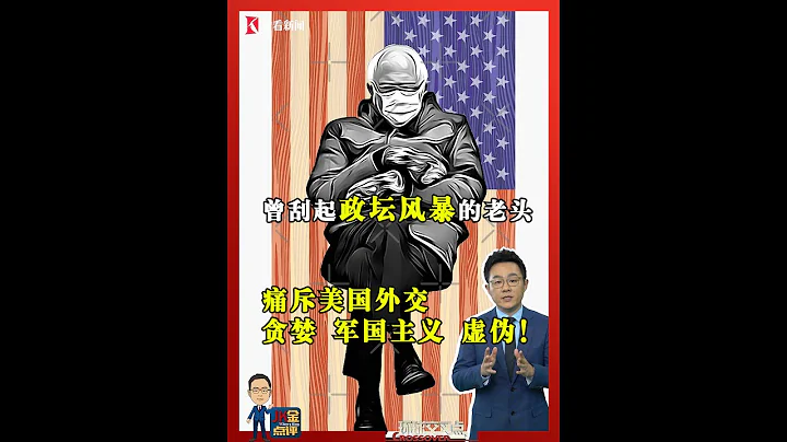 桑德斯痛斥美国外交：贪婪！军国主义！虚伪！ - 天天要闻