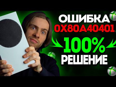 ОШИБКА 0x80a40401- РЕШЕНИЕ 100