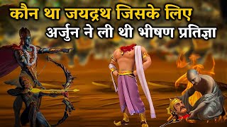 कौन था जयद्रथ जिसके लिए अर्जुन ने ली थी भीषण प्रतिज्ञा | Divine Blessings