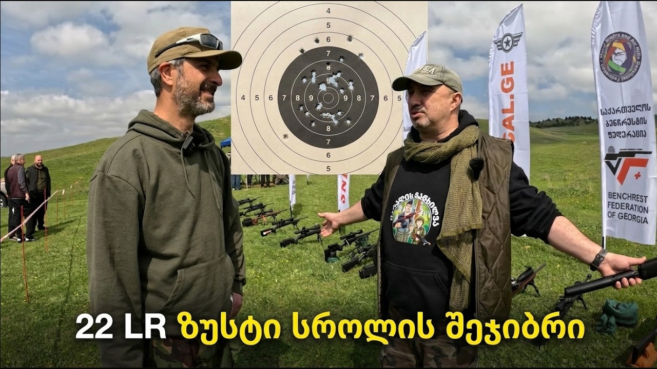 22 LR.  შეჯიბრი ზუსტ სროლაში . კუმისის ტბასთან.