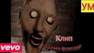 Granny - Клип - it's muffin time - время!!! Granny - Клип - it's muffin time - время!!!