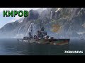 Обзор крейсера Киров  06.05.2020 г.