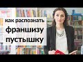 Как купить выгодную франшизу | способы обмана на франшизах