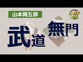 【朗読】山本周五郎 生来の臆病者が武芸抜群の男と果し合いをすることに、そこに現れたのは・・・