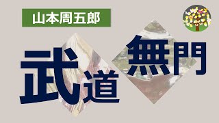 【朗読】山本周五郎　生来の臆病者が武芸抜群の男と果し合いをすることに、そこに現れたのは・・・