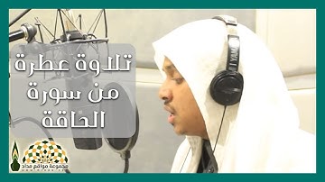 تلاوة عطرة من سورة الحاقة للقارئ عمر أحمد الدريويز
