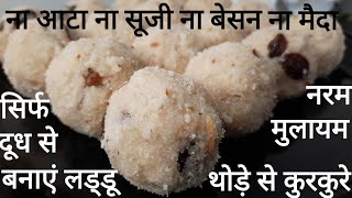 सिर्फ दूध से लड्डू बनायें एक नए तरीके से बिना आटा या सूजी के | Easy Laddu Recipe