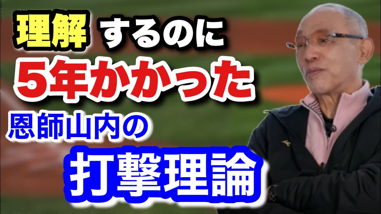 【三冠王落合の根源】バッティングを教わった入団当初の監督 山内一弘の教え　バットは手で持つ。