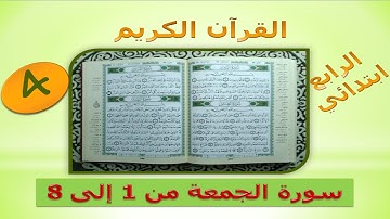 القرآن الكريم : سورة الجمعة من الآية 1 إلى الآية 8 / المستوى الرابع ابتدائي .