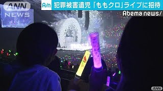 “ももクロ”　ライブに事件・事故の被害遺児を招待(17/12/14)