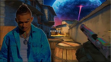 Да, я первый номер...  💓💜 MORGENSHTERN (csgo movie)