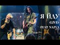 Yurcash Feat NAZVA Я йду Live Yurcash Feat NAZVA Я йду Live
