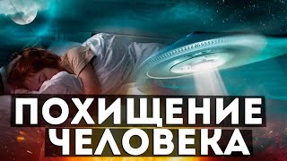 Ночные похищения инопланетянами , астральные опыты над кровью человека. Частный Сеанс Экзогипноза.