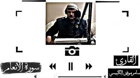 الشيخ سامر موفق الكبيسي | ماتيسر من سورة الانعام