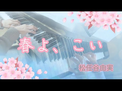 【連弾🎹】春よ、来い／松任谷由実　プーチャンねるさんと　※概要欄も見てね