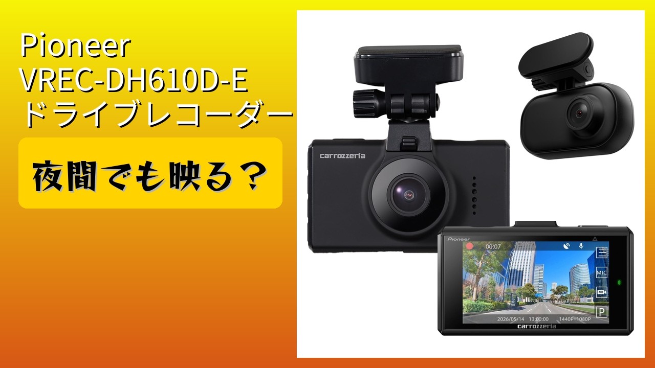 レビュー (2026): パイオニア VREC-DH610D-E ドライブレコーダー