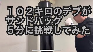 サンドバッグ　ダイエット　１週間目。