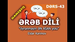 Ereb Dili- Öyrenmeyin EN ASAN Yolu- 43 DERS- ( Danışıq Dərsi)-Eldar Kerimov