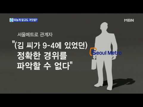 뒤늦게 알고도 거짓말?…'우왕좌왕' 서울메트로