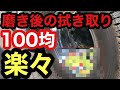 【100均アイテム】アルミホイール磨き後の拭き取り楽々アイテム登場！
