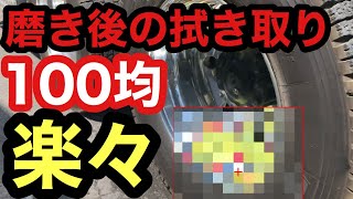 【100均アイテム】アルミホイール磨き後の拭き取り楽々アイテム登場！