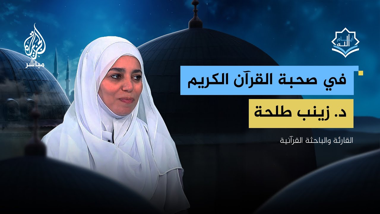 أيام الله.. هل صوت المرأة عورة عند قراءتها القرآن الكريم؟