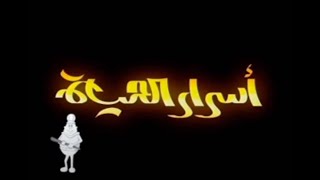 أسرار الحياة - حلقة ( 1 )