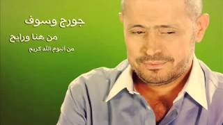 جورج وسوف   من هنا ورايح   Georges Wassouf   Men Hena W Raye7