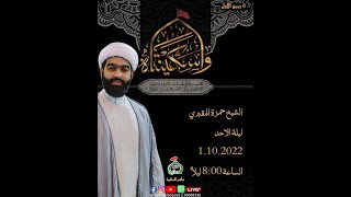 وفاة السيدة سكينة بنت الإمام الحسين(ع) /  #الشيخ_حمزة_المقبري  / ليلة 5  ربيع الاول  1444 هـ 2022م