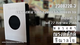 230822A-3 ความหมายของหนังสือนิพพาน ตอนที่ 3