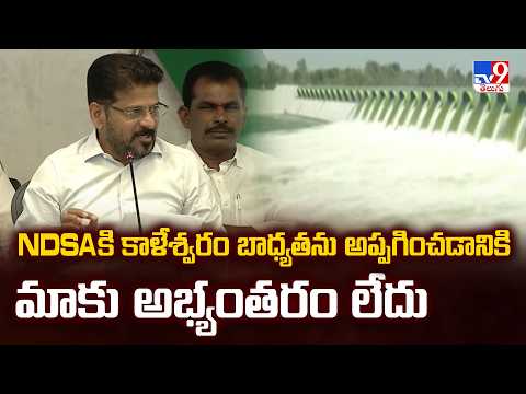 CM Revanth Reddy : NDSAకి కాళేశ్వరం బాధ్యతను అప్పగించడానికి మాకు అభ్యంతరం లేదు - TV9 - TV9