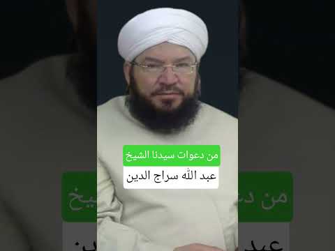 من دعوات سيدنا الشيخ عبد الله سراج الدين الشيخ الدكتور محمد عادل عزيزة الكيالي
